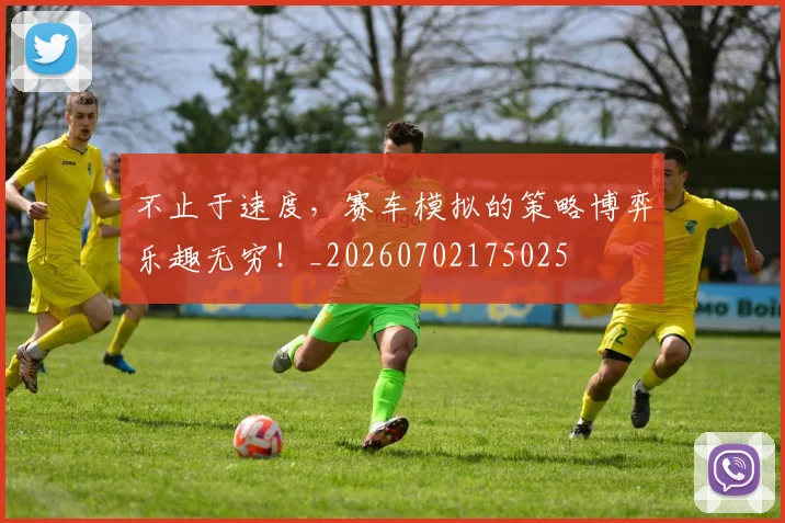 不止于速度，赛车模拟的策略博弈乐趣无穷！_20260702175025