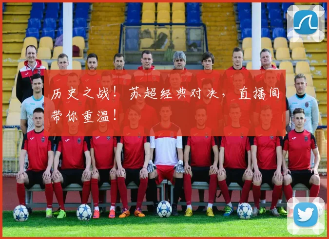 历史之战！苏超经典对决，直播间带你重温！