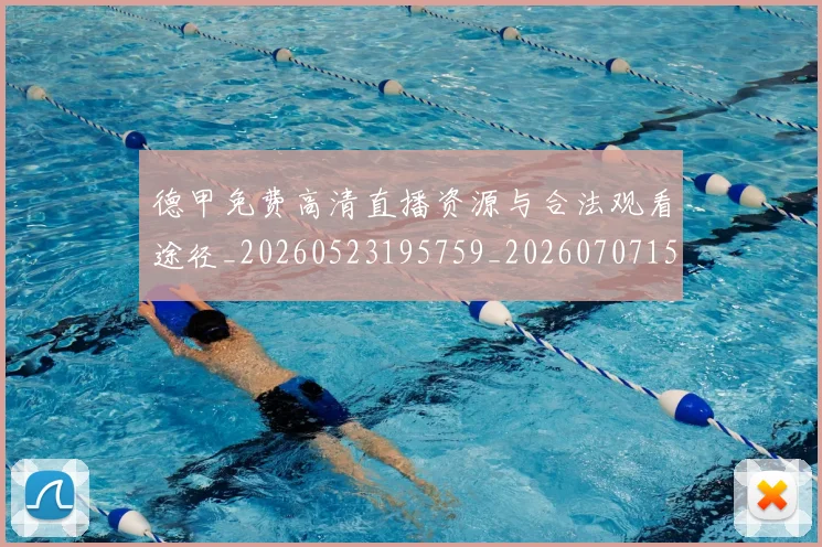 德甲免费高清直播资源与合法观看途径_20260523195759_20260707153510