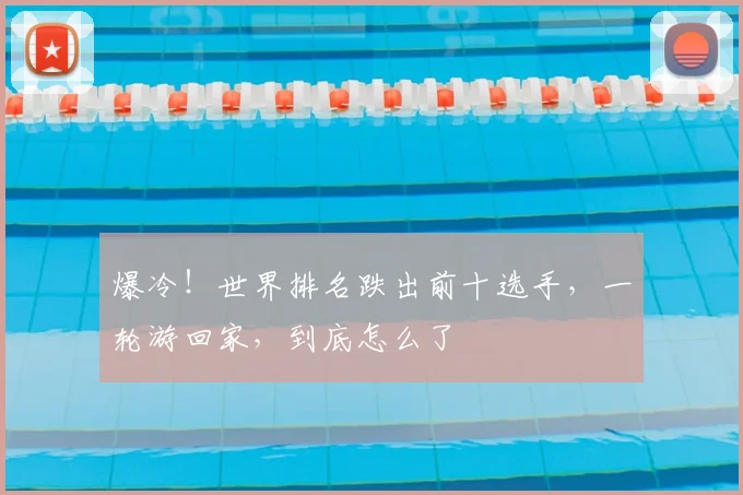 爆冷！世界排名跌出前十选手，一轮游回家，到底怎么了