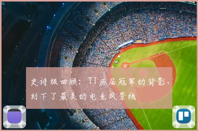 史诗级回顾:TI历届冠军的背影,刻下了最美的电竞风景线