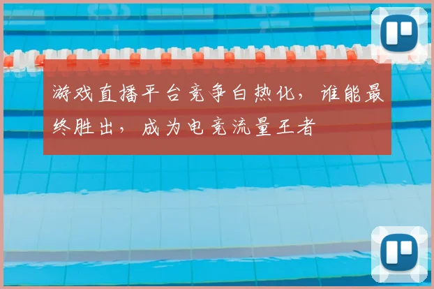 游戏直播平台竞争白热化,谁能最终胜出,成为电竞流量王者