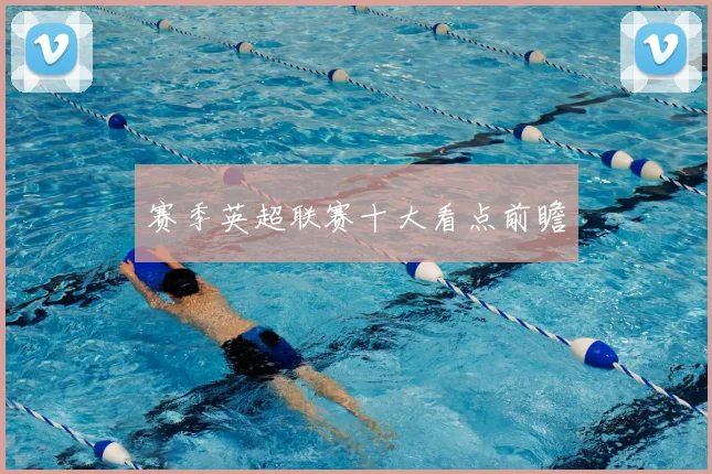 赛季英超联赛十大看点前瞻
