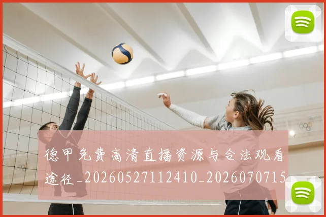 德甲免费高清直播资源与合法观看途径_20260527112410_20260707153510