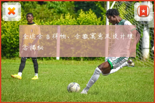 全运会吉祥物、会徽寓意及设计理念揭秘