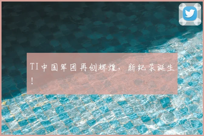 TI中国军团再创辉煌，新纪录诞生！