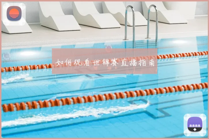 如何观看世锦赛直播指南
