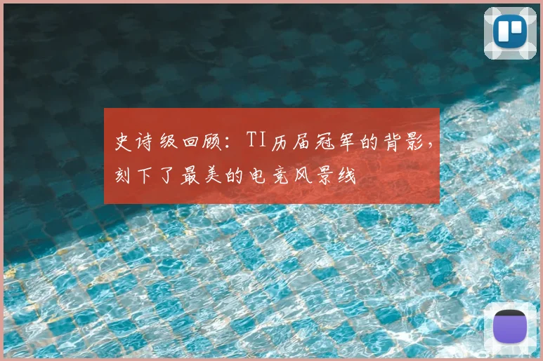 史诗级回顾:TI历届冠军的背影,刻下了最美的电竞风景线