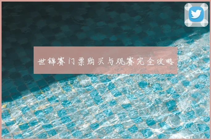 世锦赛门票购买与观赛完全攻略