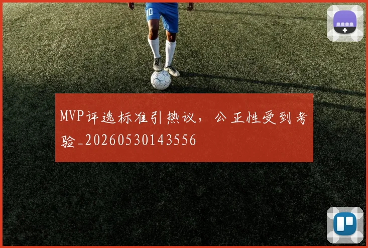 MVP评选标准引热议，公正性受到考验_20260530143556