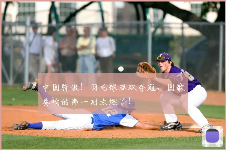 中国骄傲！羽毛球混双夺冠，国歌奏响的那一刻太燃了！