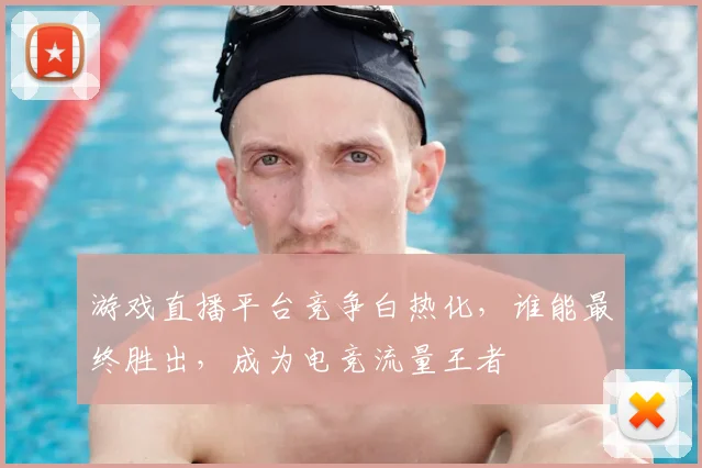 游戏直播平台竞争白热化，谁能最终胜出，成为电竞流量王者