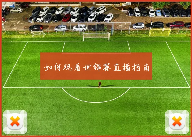 如何观看世锦赛直播指南