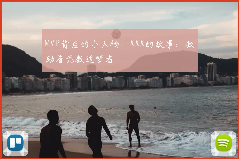 MVP背后的小人物！XXX的故事，激励着无数追梦者！