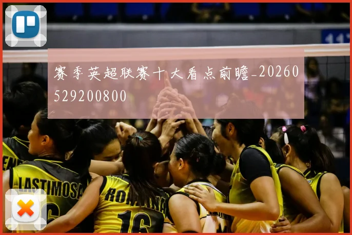 赛季英超联赛十大看点前瞻_20260529200800