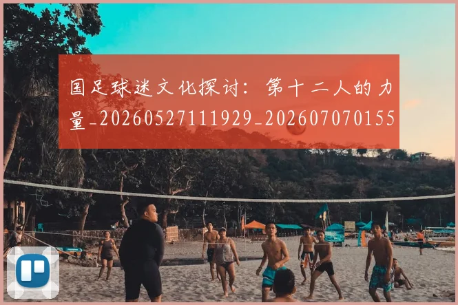 国足球迷文化探讨：第十二人的力量_20260527111929_20260707015517