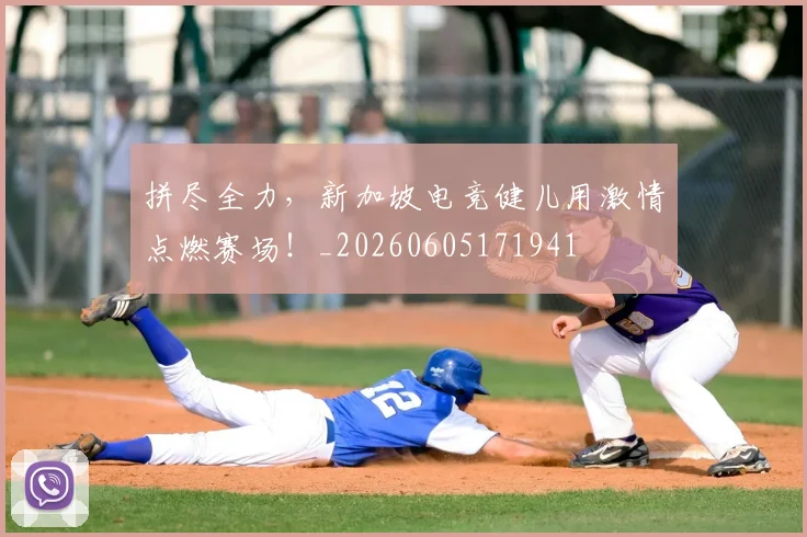 拼尽全力，新加坡电竞健儿用激情点燃赛场！_20260605171941