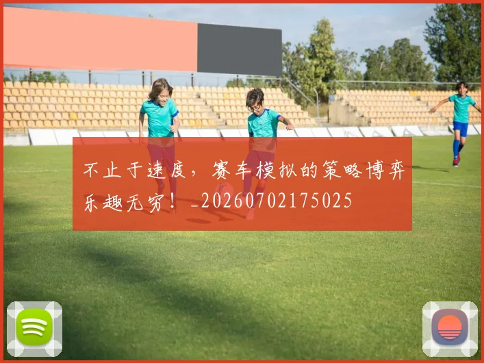 不止于速度，赛车模拟的策略博弈乐趣无穷！_20260702175025