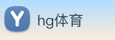 hg体育 Logo